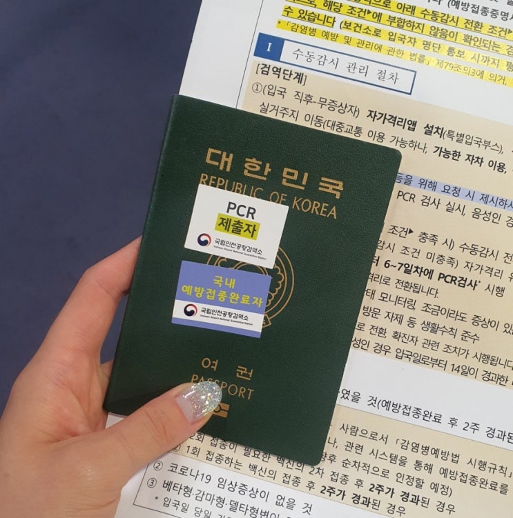  코로나 국내 예방접종 완료자 해외입국시 자가격리 면제 | PCR 검사 필수, 해외 예방접종 완료자와 차이점