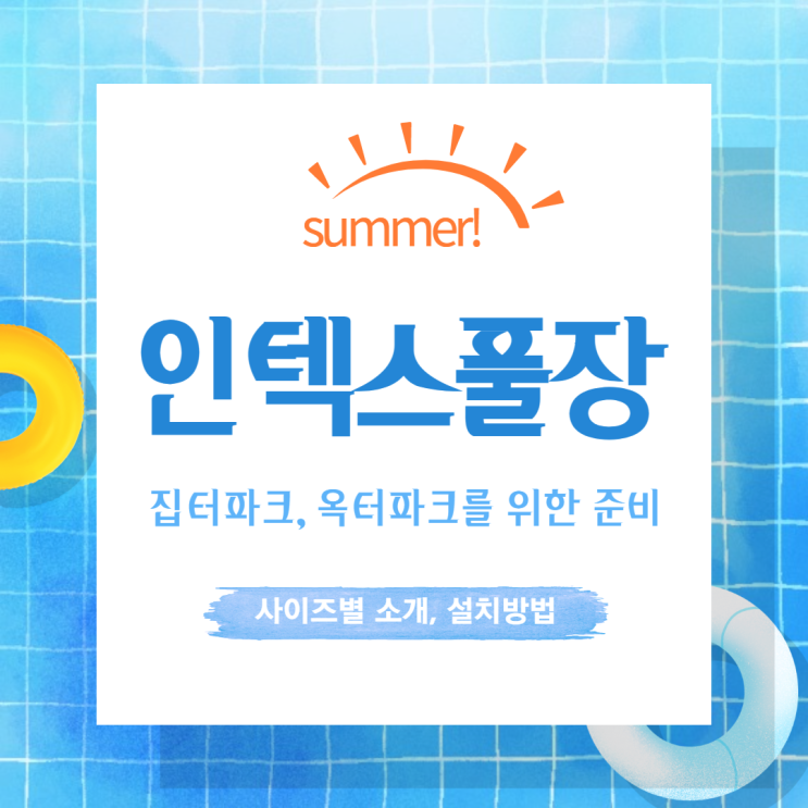  인텍스 풀장 중형 집터파크 or 옥터파크를 위한 준비