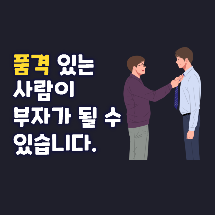 품격 있는 사람이 부자가 될 수 있습니다. 품격 있는 사람이 부자가 될 수 있습니다.