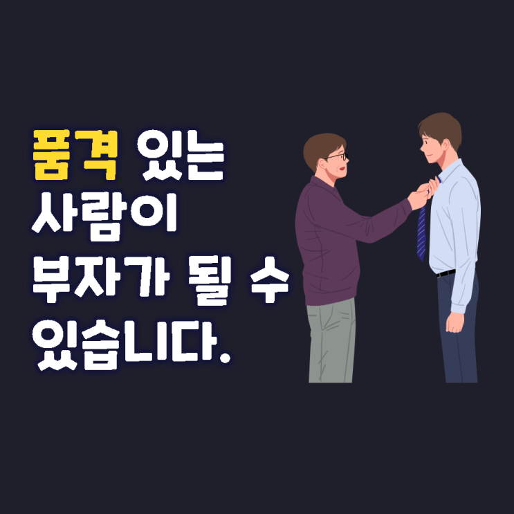 품격 있는 사람이 부자가 될 수 있습니다.