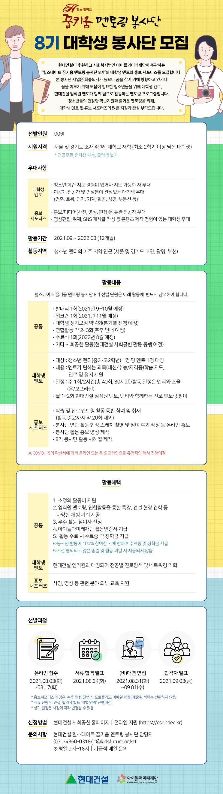 [대학생 대외활동] 힐스테이트 꿈키움 멘토링 봉사단 대학생 멘토/홍보서포터즈 8기 모집(8/3 ~ 8/17 모집)