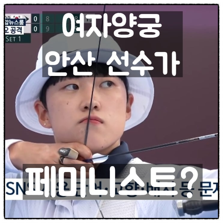 여자양궁 금메달리스트 안산 선수가 페미니스트?! 여자양궁 금메달리스트 안산 선수가 페미니스트?!