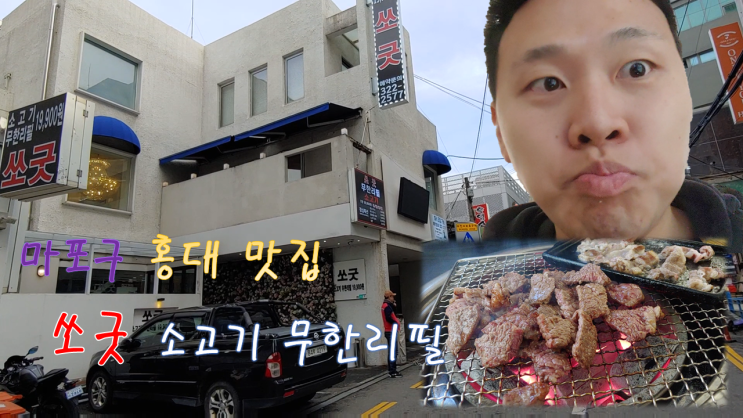  마포구 홍대 소고기 맛집 <쏘굿 홍대 소고기무한리필>