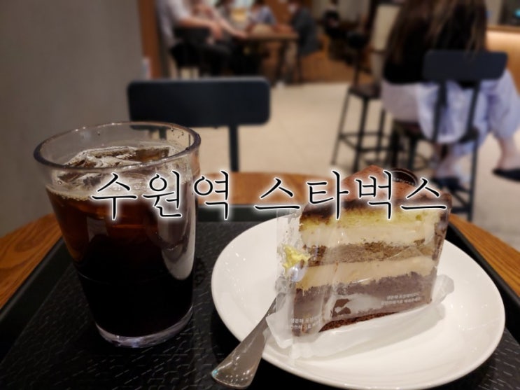 수원역 스타벅스 수원역에 유일한 이유는 수원역 스타벅스 수원역에 유일한 이유는