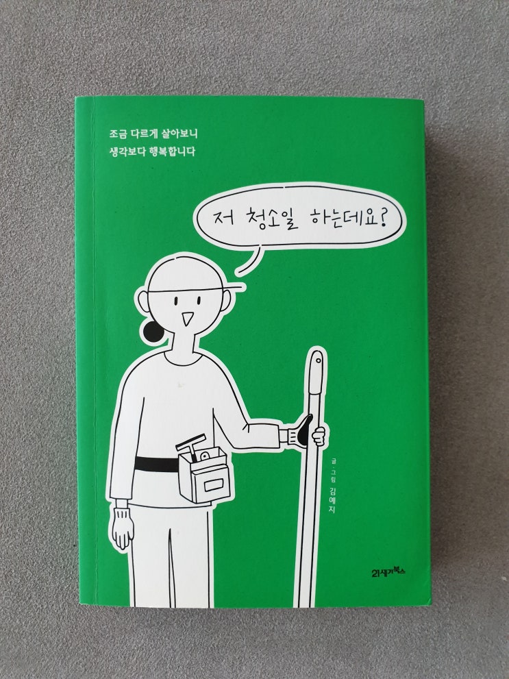  저 청소일 하는데요?-김예지