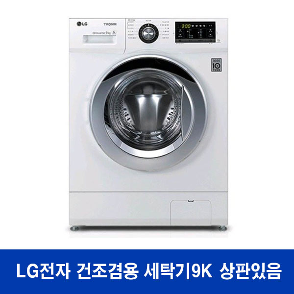 리뷰가 좋은 LG전자 트롬 드럼세탁기 FR9WK 무료설치 건조겸용 상판있음 추천합니다 리뷰가 좋은 LG전자 트롬 드럼세탁기 FR9WK 무료설치 건조겸용 상판있음 추천합니다