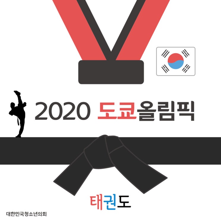 [도쿄 올림픽] 2020 도쿄 올림픽 태권도