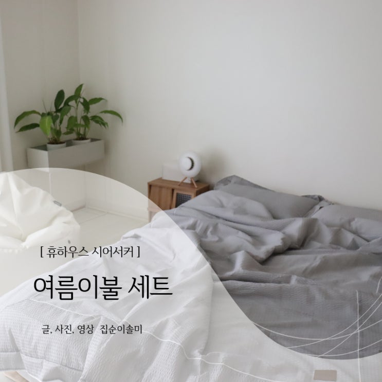  여름이불 세트 시어서커로 시원하게 보내요