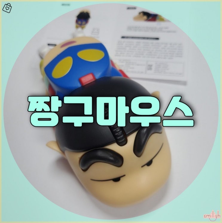  [후기] 귀여운 짱구 그 자체! 짱구 무선마우스