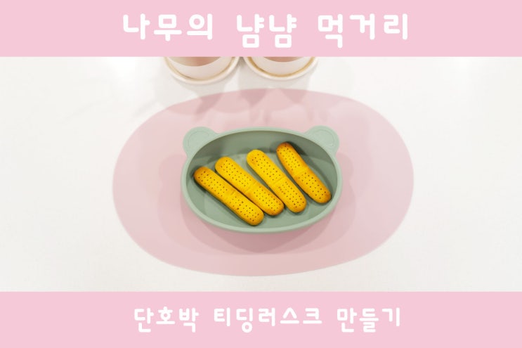  7개월아기간식:단호박 티딩러스크 만들기