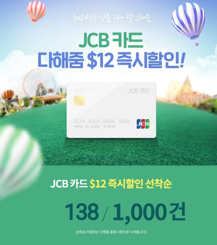 신한카드 X JCB 몰테일 다해줌 12달러 할인! 신한카드 X JCB 몰테일 다해줌 12달러 할인!