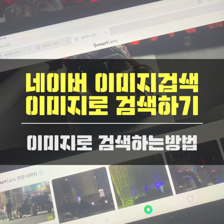 네이버 이미지검색 이미지로 검색하는방법 간단해요