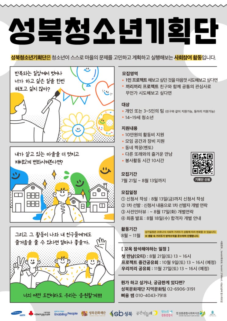 [청소년 대외활동] (동아리) 2021_성북청소년기획단