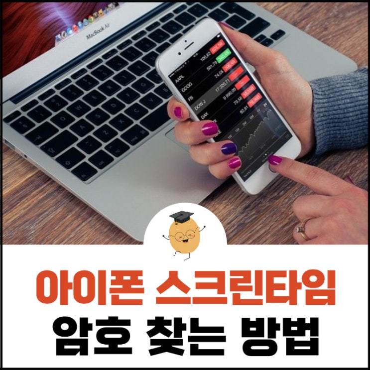  아이폰 스크린타임 암호, 설정하는 법과 분실 시 간단한 해결법