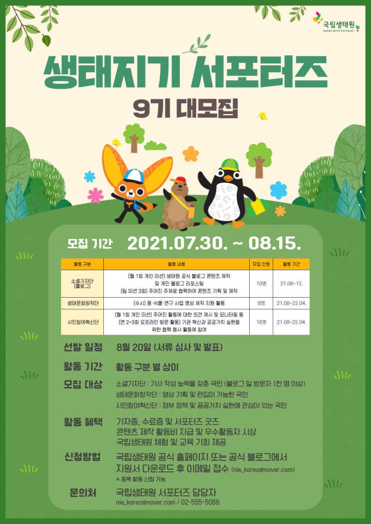 [대학생 대외활동] (서포터즈) 국립생태원 NIE서포터즈 생태지기 9기 모집!