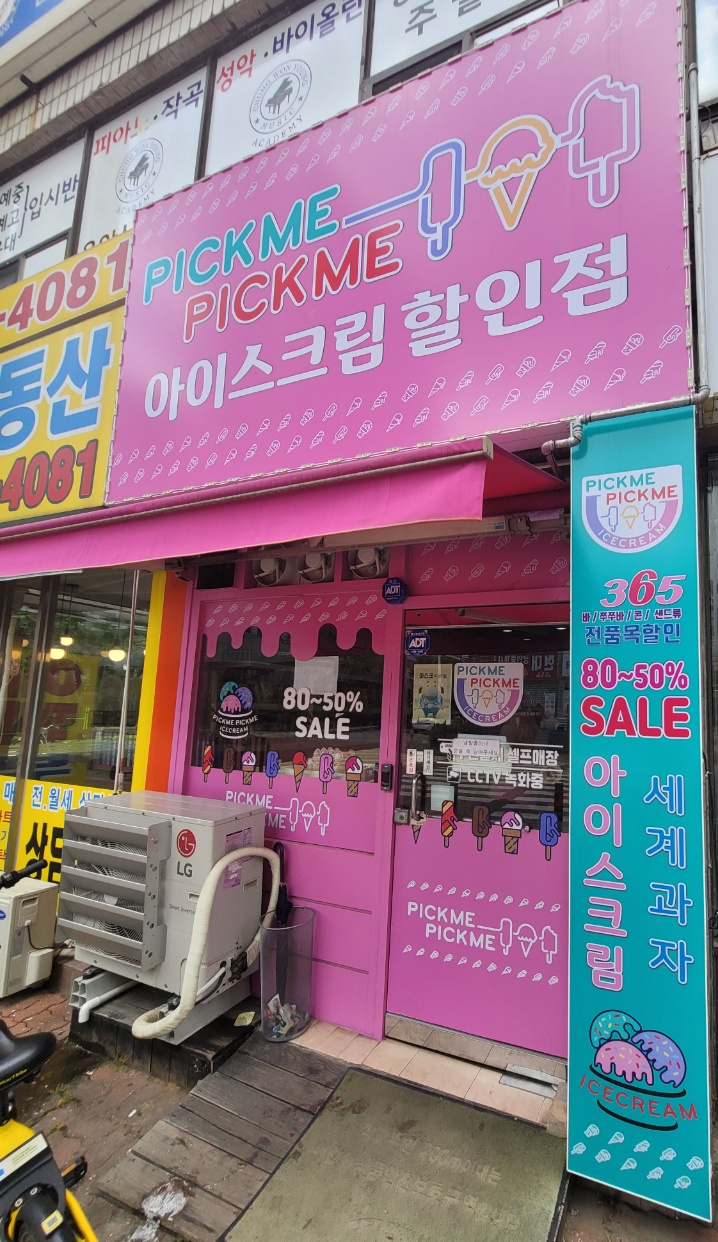  사이동 PICK ME PICK ME 아이스크림 할인점 방문 후기