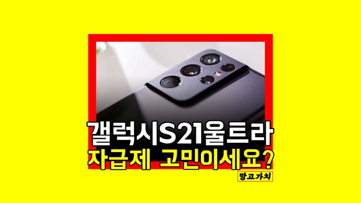 갤럭시 s21 울트라 자급제 : 현명하게 절약하는 방법