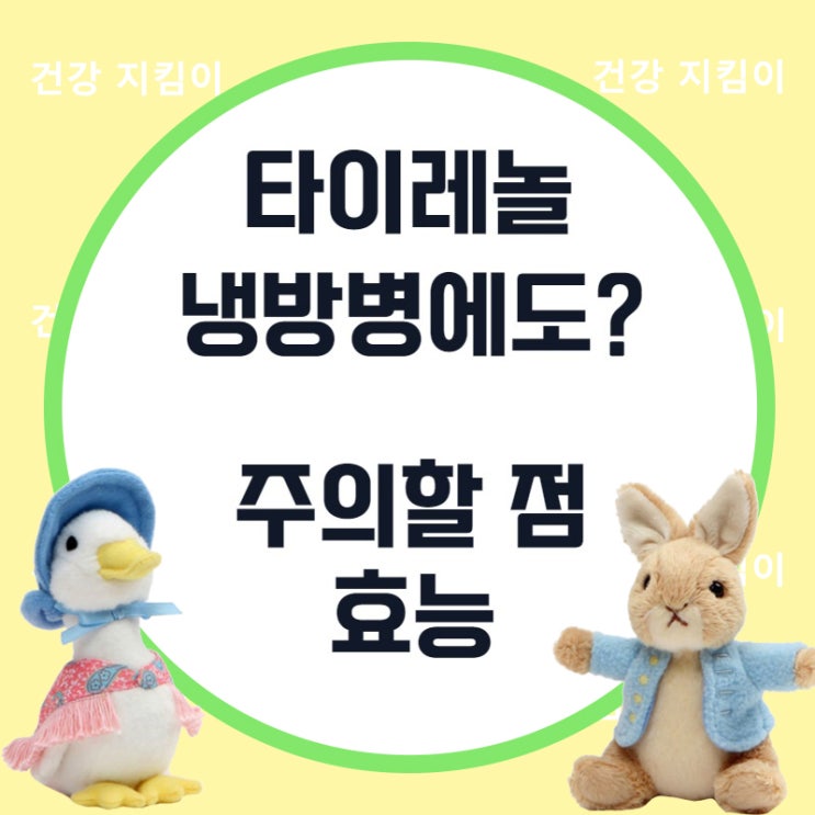  여름철 냉방병에도 타이레놀? 타이레놀 효능과 주의할 점!