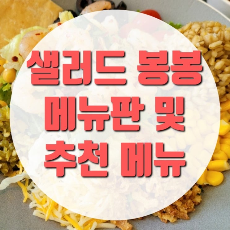  연남동 샐러드 샐러드봉봉 가격 대비 양 많네