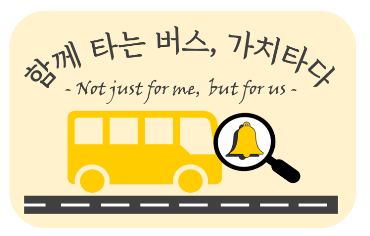  함께 타는 버스가 가치 있다!