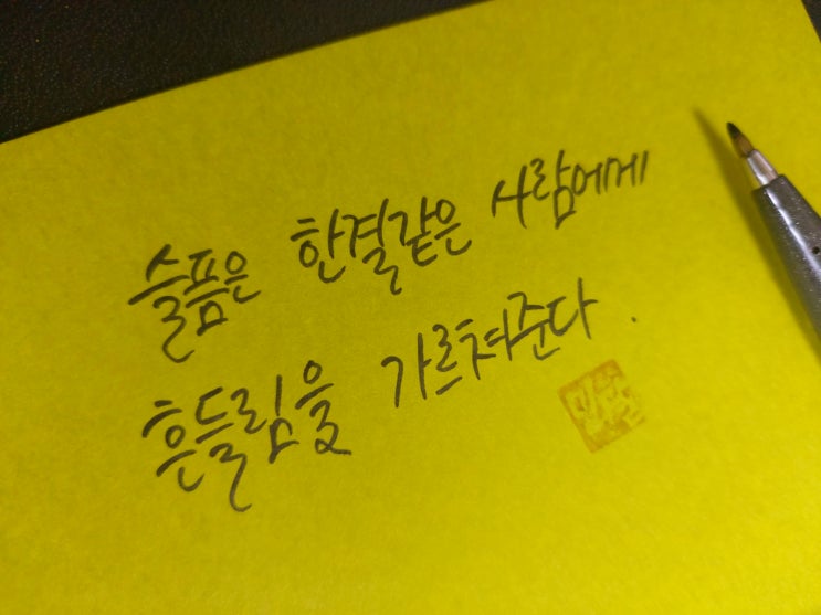  [초보 캘리그라피] 소포클레스 명언 손글씨 모음
