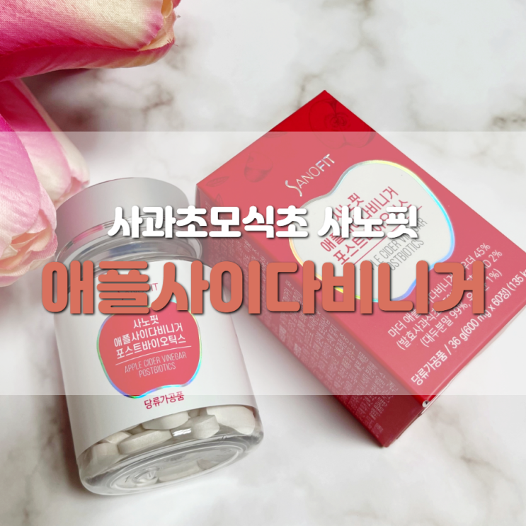  사노핏애플사이다비니거 포스트바이오틱스 정제 간편해요