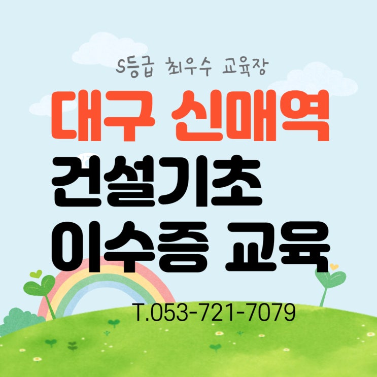  건설기초안전교육이수증 당일받기