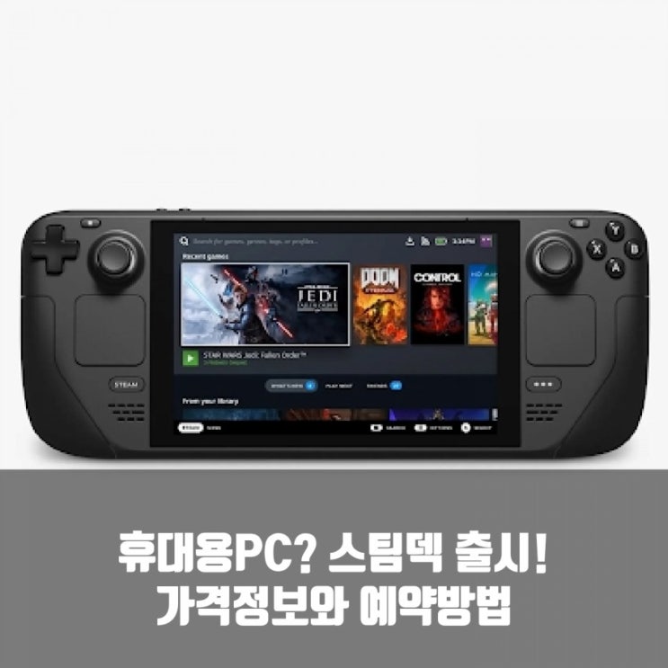 휴대용 PC 스팀 덱 출시, 스팀덱예약및가격등 휴대용 PC 스팀 덱 출시, 스팀덱예약및가격등