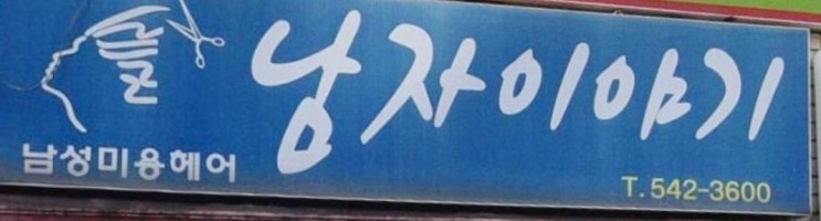  남자이야기
