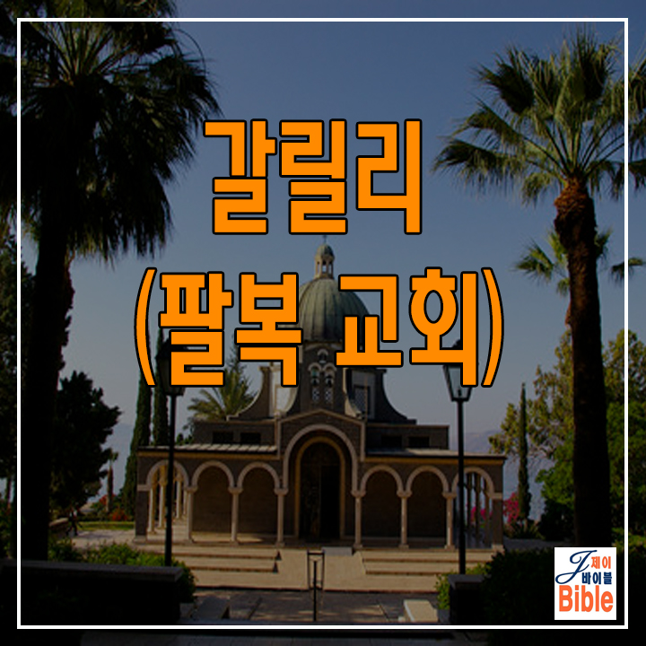  이스라엘 갈릴리 팔복교회 (Mout of Beatitude)