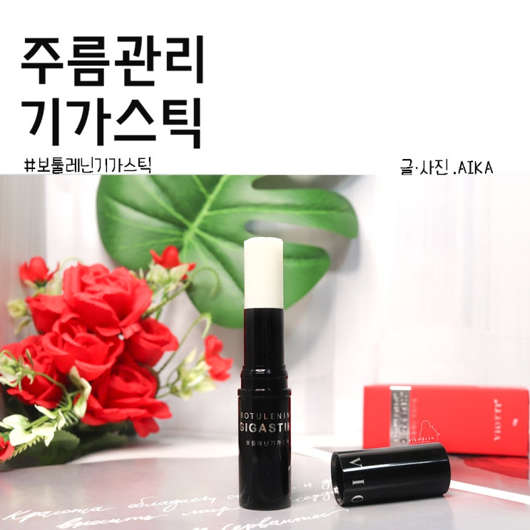  주름화장품 보툴레닌 기가스틱 편리해요~