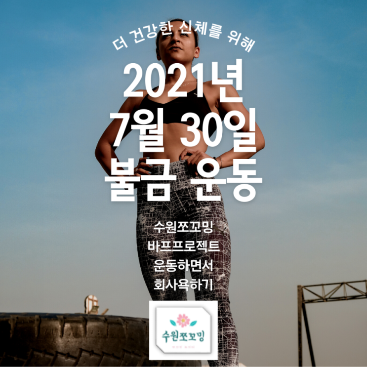  [운동일지] 2021년 7월 30일 금요일 운동으로 불금을 보내다!!!!!!