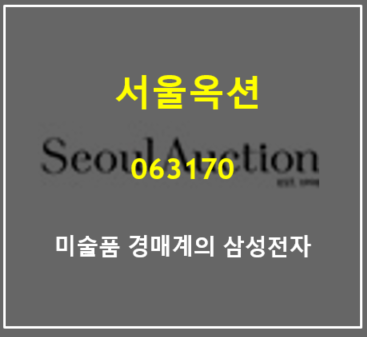  미술품 경매계의 절대강자 서울옥션 주가 배당 실적 총정리