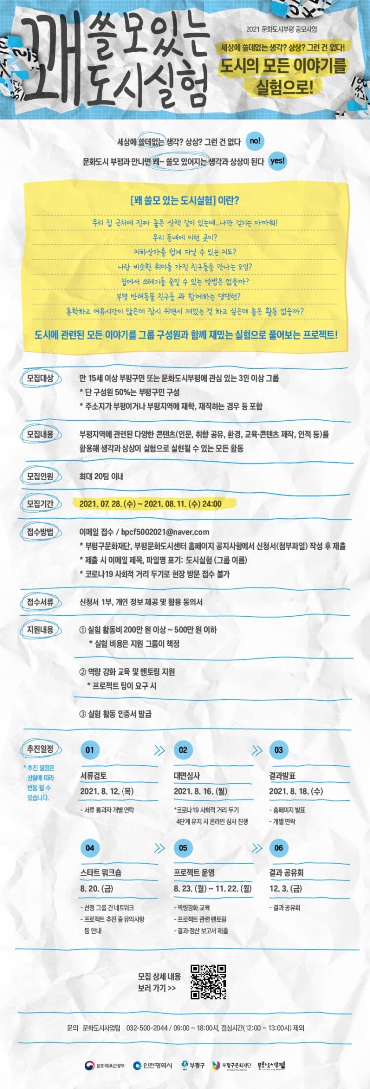 [대학생/시민 대외활동] 2021 문화도시부평 공모사업 '꽤 쓸모 있는 도시실험' 참여자 모집 공모전