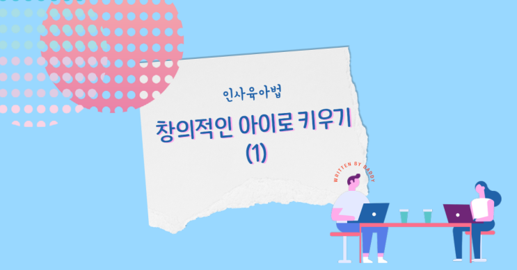  [인사육아법] 어떻게 창의적인 아이로 키울 것인가? (1) - 내적동기 이론