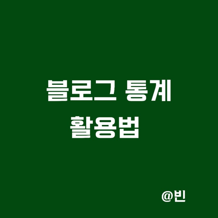  블로그 방문기록,통계 확인하는 방법과 평균 데이터