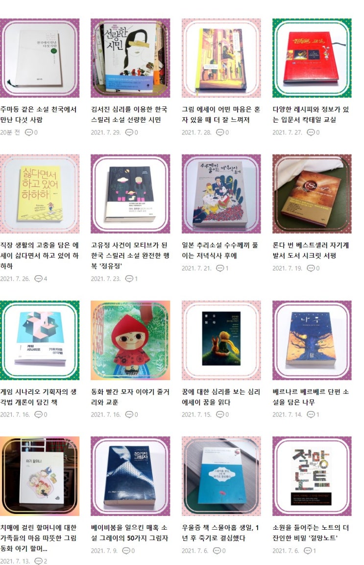  달새빛 2021 7월 도서 리뷰 목록 19개