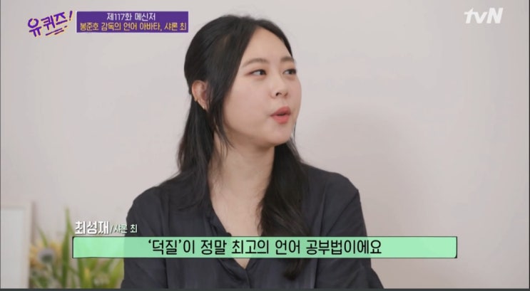 유퀴즈 샤론최/ 영어공부 비법 사론 최