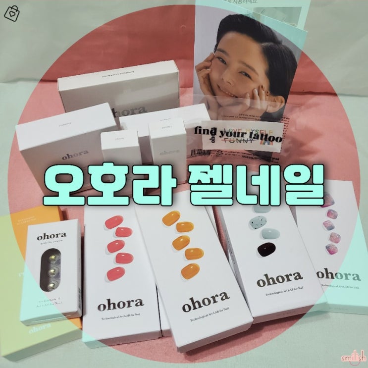  망설이다가 구매해본 오호라 젤네일 내돈내산 후기!
