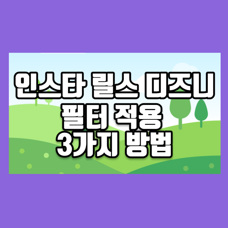  인스타 릴스 디즈니 : 필터 적용 3가지 방법 쉬워요.