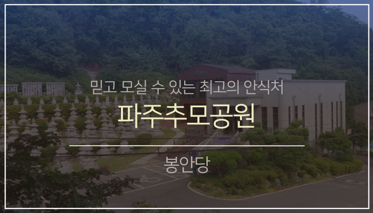 북부권 봉안(납골)당8. (feat.파주추모공원)