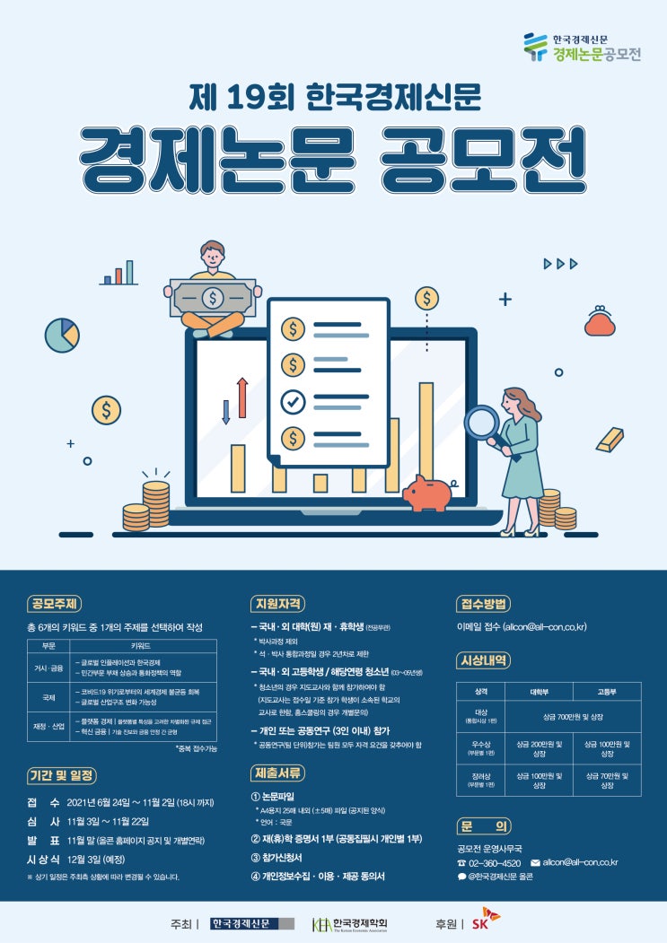 [청소년 대외활동]제19회 한국경제신문 경제논문 공모전