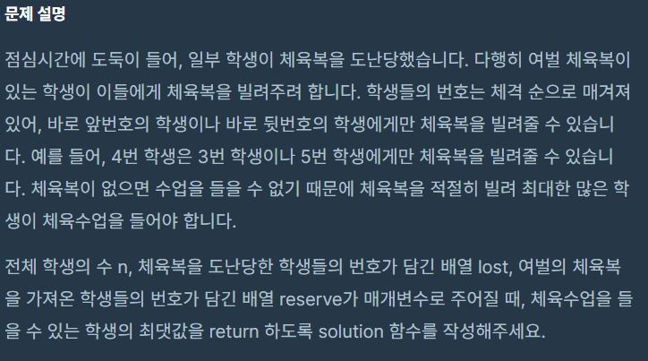  코딩테스트 프로그래머스 체육복 Level 1