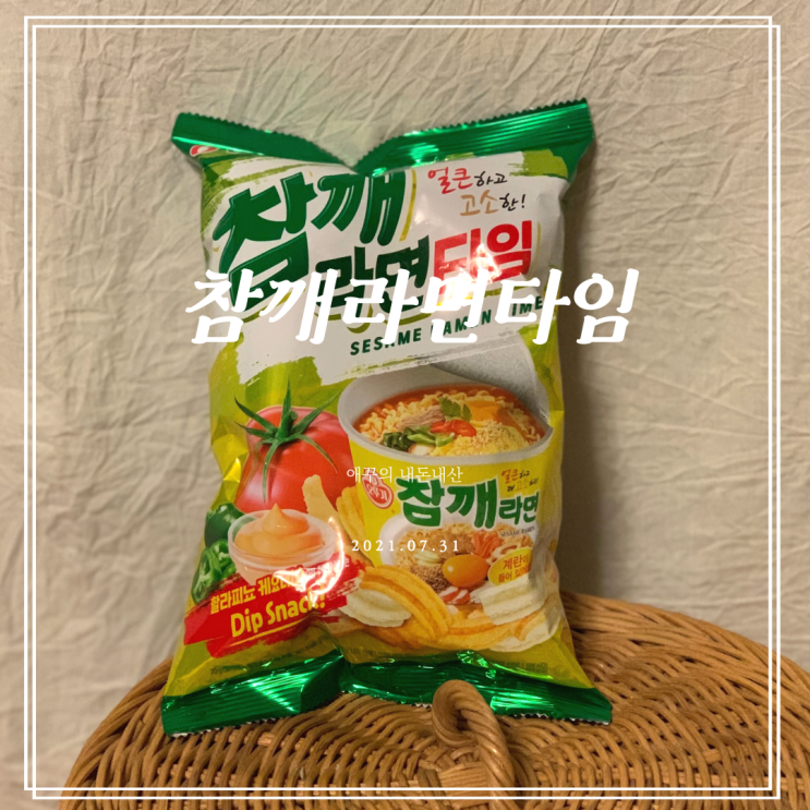  참깨라면과자라니 기대만땅 참깨라면타임 솔직후기