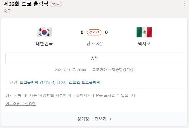 도쿄올림픽 남자 축구 멕시코와 8강전, 남자 야구 미국과 예선 2차전, 여자 배구 한일전