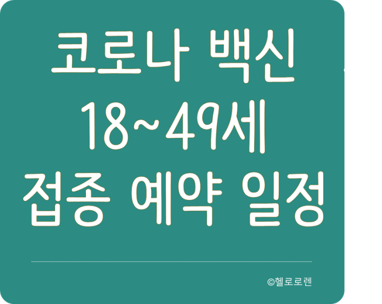 코로나 백신  20대, 30대, 40대 접종 예약