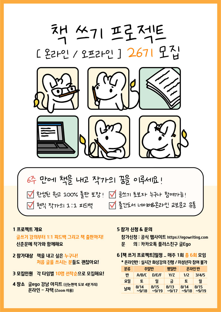[대학생/시민 대외활동] 6주 만에 책 쓰기 프로젝트 [온라인 / 오프라인] 26기 모집