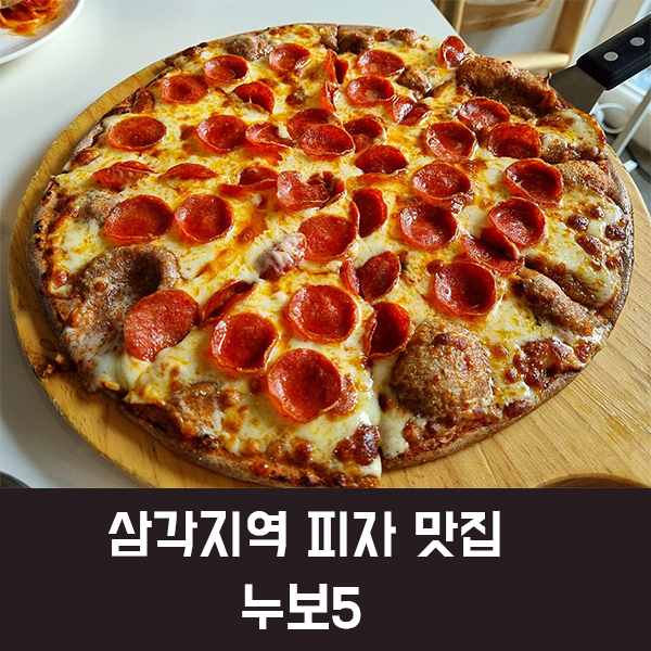 삼각지역 맛집 누보5, 깔끔한 인테리어와 깔끔한 피자가 인상적인 전쟁기념관 맛집