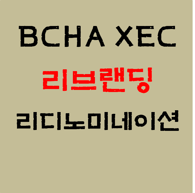 비트코인캐시에이비씨(BCHA) 리브랜딩, 시세, 전망 #BHCA#XEC#리디노미네이션#업비트