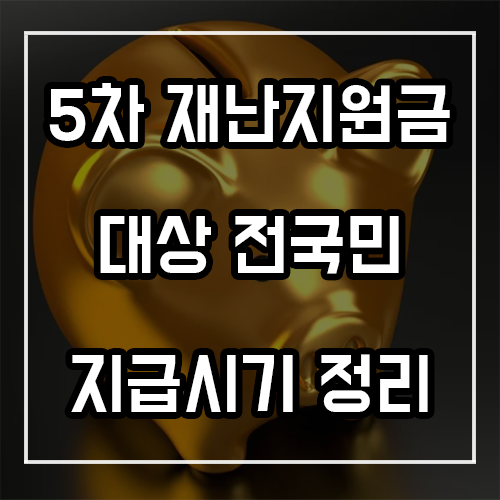 5차 재난지원금 대상 전국민 지급시기 정리